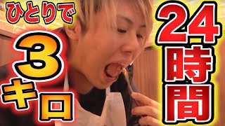 【大食い】いきなりステーキで24時間で3kg食べ切れるか！？