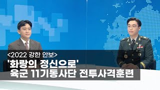 [2022 강한 안보] ‘화랑의 정신으로’, 육군 11사단 전투사격훈련