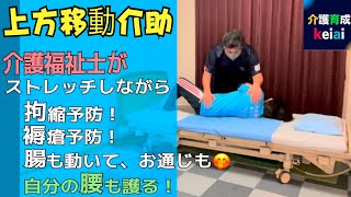 ベッド上の上方移動介助。多くのメリットがあるケア方法。/介護育成keiai