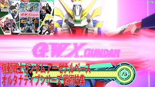 機動戦士ガンダム アーセナルベース オルタナティブシリーズ 戦術技集