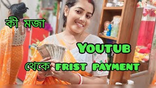 🙏🙏অনেক লোকের বাজে কথা শোনার পর|youtub my frist psyment#banglihousewaife viralvedio #dasi housewaife