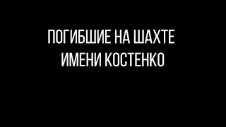 Список погибших на шахте имени Костенко