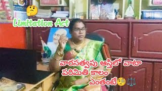 వారసత్వ ఆస్తిలో వాటా కోసం కాల పరిమితి ఎంత? LimitationAct#supremecourt#law#lol#subscribe#like#love