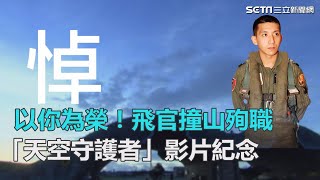 以你為榮！飛官撞山殉職　「天空守護者」影片紀念｜三立新聞網SETN.com