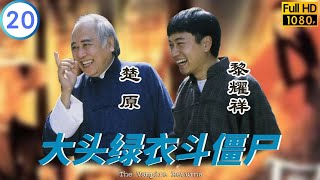 TVB 驚悚劇 | 大頭綠衣鬥殭屍 20/20 | 黎漢持(安寧)被關寶慧(天麗)咬傷 | 錢小豪 | 鄭秀文 | 粵語中字 | 1993 | The Vampire Returns