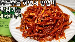 쉽게 해도 더 맛있고 보기에도 좋은 북어채 고추장 무침 할 수 있어요