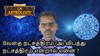 வேதை நட்சத்திரம் (அ) விபத்து நட்சத்திரம் என்றால் என்ன ? - LN Astrology