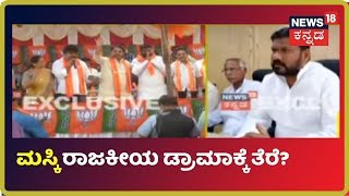 Maski Political Drama: Maski ಕ್ಷೇತ್ರದಲ್ಲಿ Pratap Gowda ವಿರುದ್ದದ ಪ್ರಕರಣ ವಾಪಾಸ್ ಪಡೀತಾರಾ Turvihal?