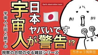 宇宙人が日本をヤバいと思う理由【視察の合間のゆる雑談シリーズ】【漫画アニメ】