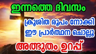 ക്രൂശിത രൂപം നോക്കി ഈ പ്രാർത്ഥന ചൊല്ലൂ April 5, 2023