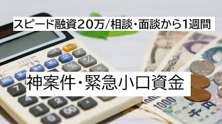 【隠居TV】緊急小口資金で２０万円融資：１週間で入金確認