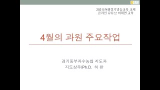 경기동부과수농협 4월정기영농교육 과원관리 비대면강의