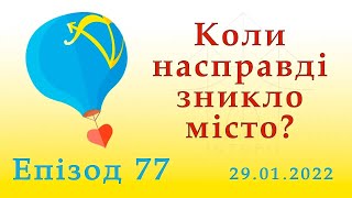 Коли насправді зникло місто? // Епізод 77