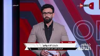 جمهور التالتة - أستعراض إبراهيم فايق لأهداف ونتائج مباريات اليوم من الدوري المصري