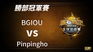 《爐石戰記》台港澳總決賽  勝部冠軍賽 BGIOU vs Pinpingho