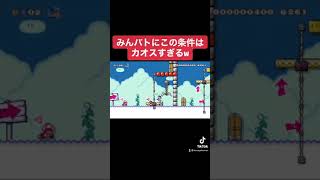 #shorts みんバトにこの条件はカオスすぎるw 本編は概要欄にて【マリオメーカー2/マリメ2】