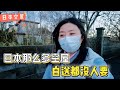 日本空屋为何那么多？为啥白送都没人要？实拍乡下空屋现地，怕吗【智君奈奈看日本Tokyo】