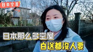 日本空屋为何那么多？为啥白送都没人要？实拍乡下空屋现地，怕吗【智君奈奈看日本Tokyo】