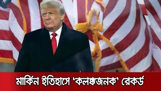 প্রথম প্রেসিডেন্ট হিসেবে দ্বিতীয়বার অভিশংসনের মুখে ট্রাম্প | Trump Impeachment