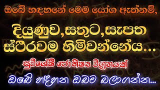 මේ යෝග ඇත්නම් ඔබේ දියුණුව ස්ථිරයි | ඔබේ හදහන ඔබම බලාගන්න