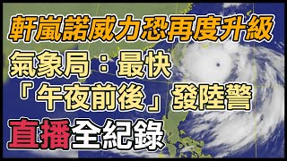 【直播完整版】軒嵐諾威力恐再度升級　氣象局：最快「午夜前後」發陸警｜三立新聞網 SETN.com