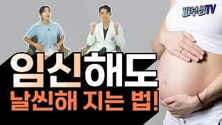 임신 후에도 날씬한 몸매 유지하는법! [피부과전문의 피부심]