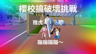 櫻校搞破壞挑戰 4K畫質 小孩們興奮到把女主給掀翻了#sakuraschoolsimulator