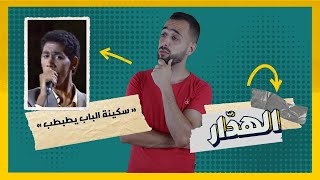 بزاف منا يعرف الأغنية تاع \