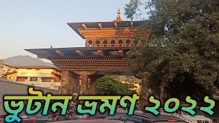 #ETL69 || Alipurduar to Bhutan by Road || How to reach Bhutan from India || #explorethelifeetl