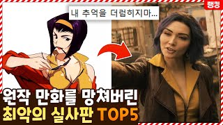 이렇게 만들꺼면 만들지마.. 원작 만화를 망쳐버린 최악의 실사판 TOP5