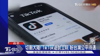 切割大陸! TikTok遊說立院 盼台灣公平待遇｜TVBS新聞 @TVBSNEWS01