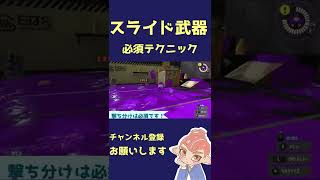 【スプラトゥーン3】スライド武器必須テクニック！あなたはできますか？　#Shorts