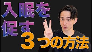 【整体 睡眠】入眠を促す３つの方法