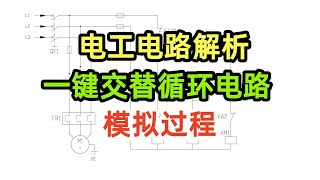 電工電路解析，一鍵交替迴圈電路，類比過程