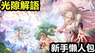 《光隙解語》【台版】【新手懶人包】劇情地圖/探索開寶/隊長選擇/角色培養/BOSS精英素材/符文/載語器【新手必看】