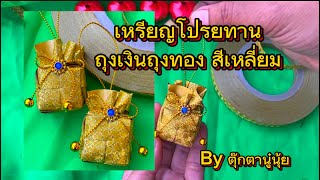 เหรียญโปรยทาน ถุงเงิน ถุงทอง แบบสี่เหรียม งานบุญ งานบวชง่ายๆ