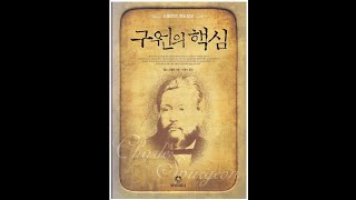 스펄전의 구원의 핵심 - 1