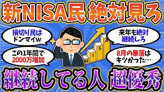 【総集編】新NISA民は絶対に見ろ！新NISAを今年継続できた人、全員 超優秀です【2chお金スレ】