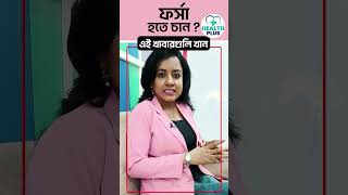 health : ফর্সা হতে চান? এই খাবার অবশ্যই খান Fair Skin Home Remedies Beauty Tips #shorts #trending