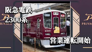 【阪急電鉄 京都線 次世代特急！】阪急 新2300系 \u0026 PRiVACE 営業運転開始！