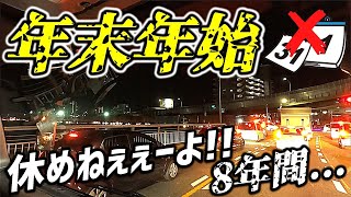 【トラック運転手】8年間運で年末年始に連休とか皆無だわ...何故!?【真相解明】