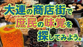 大連の商店街で庶民の味覚を探してみよう。