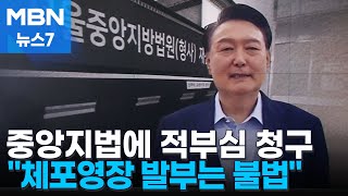 [MNG] 윤 대통령 측 \