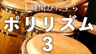 ポリリズム１時間 パート３！ Polyrhythm Metronome 60min #3