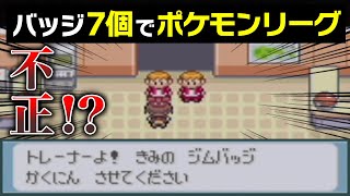 【ポケモンRSE】バッジを揃えずにポケモンリーグへ行くとどうなるのか！？