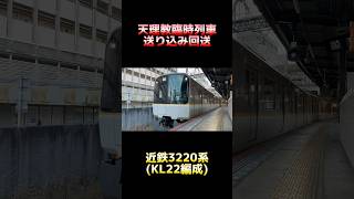 【天理教臨時列車送り込み回送】近鉄3220系 KL22編成 回送 平端行き #shorts #近鉄 #3220系 #シリーズ21 #送り込み回送