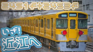 行き先は彦根車両区！西武鉄道.新2000系遂に近江鉄道に譲渡！甲種輸送.EF65 2070牽引の2451f,2453f,,,小手指から彦根への長旅へ〜...所沢.新秋津.大船