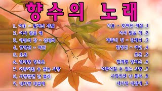 아련한 추억 그리운 그리운 노래🍂희미해진 기억의 그리운 노래