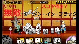 にゃんこ大戦争 メイ・イン・ブラック大会！ランキングの間に挑戦！