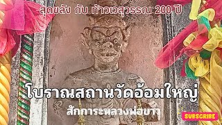 หลวงพ่อขาวที่โบราณสถานเก่าเเก่ กับองค์ท้าวเวสสุวรรณสุดขลัง ที่วัดอ้อมใหญ่ นครปฐม#เที่ยววัด #ไหว้พระ